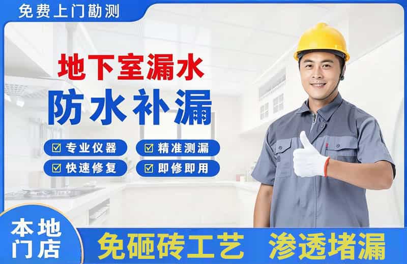 密山地下室漏水维修