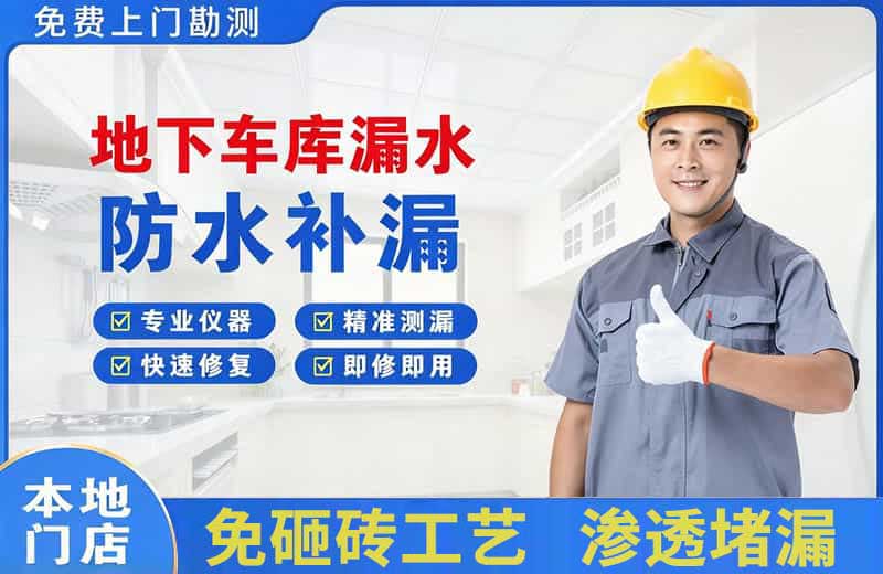 密山地下车库漏水维修